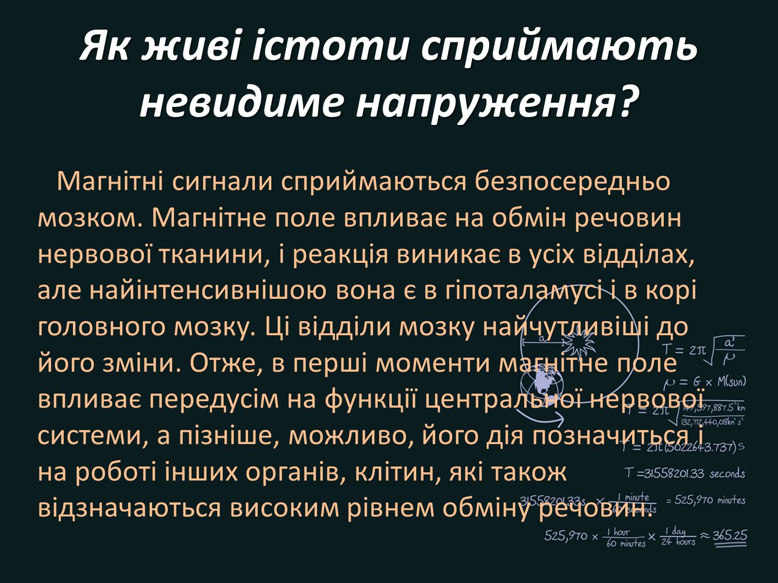 Презентація на тему «Вплив магнітного поля на живі організми» (варіант 4) - Слайд #6