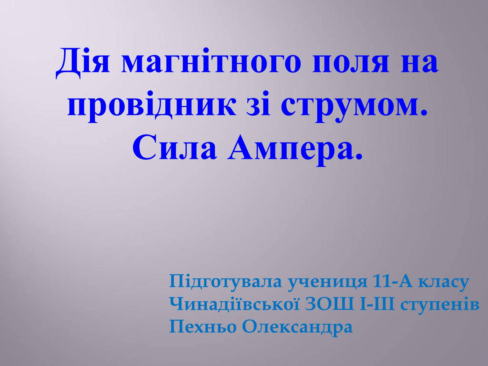 Презентація на тему «Дія магнітного поля на провідник зі струмом. Сила Ампера» - Слайд #1 Презентація на тему «Дія магнітного поля на провідник зі струмом. Сила Ампера» - Слайд #1
