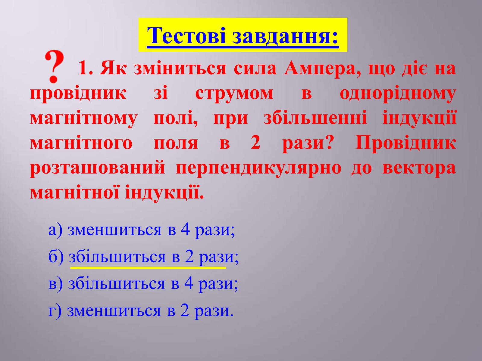 Презентація на тему «Дія магнітного поля на провідник зі струмом. Сила Ампера» - Слайд #14 Презентація на тему «Дія магнітного поля на провідник зі струмом. Сила Ампера» - Слайд #14