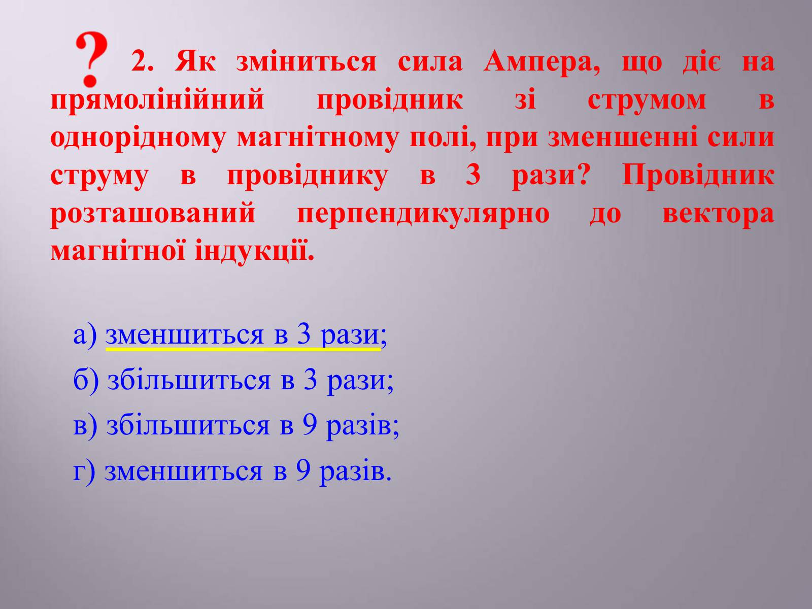 Презентація на тему «Дія магнітного поля на провідник зі струмом. Сила Ампера» - Слайд #15 Презентація на тему «Дія магнітного поля на провідник зі струмом. Сила Ампера» - Слайд #15