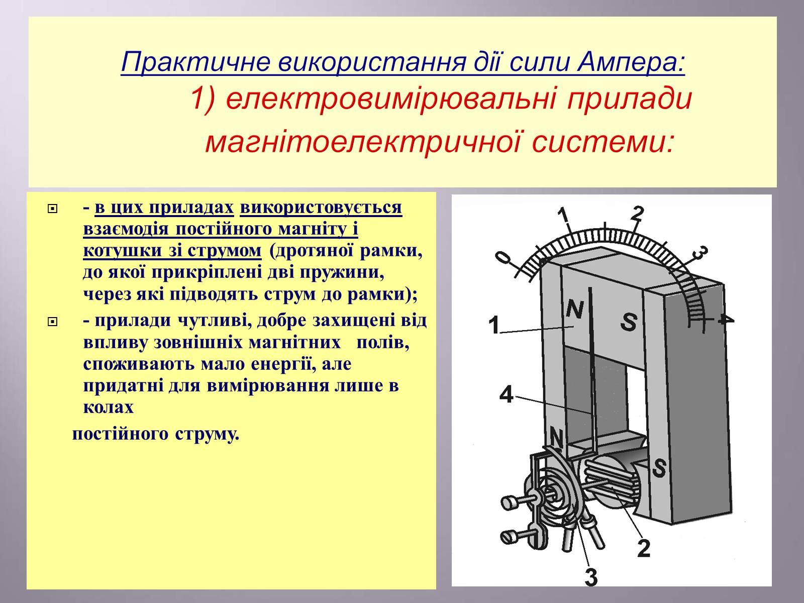 Презентація на тему «Дія магнітного поля на провідник зі струмом. Сила Ампера» - Слайд #19 Презентація на тему «Дія магнітного поля на провідник зі струмом. Сила Ампера» - Слайд #19