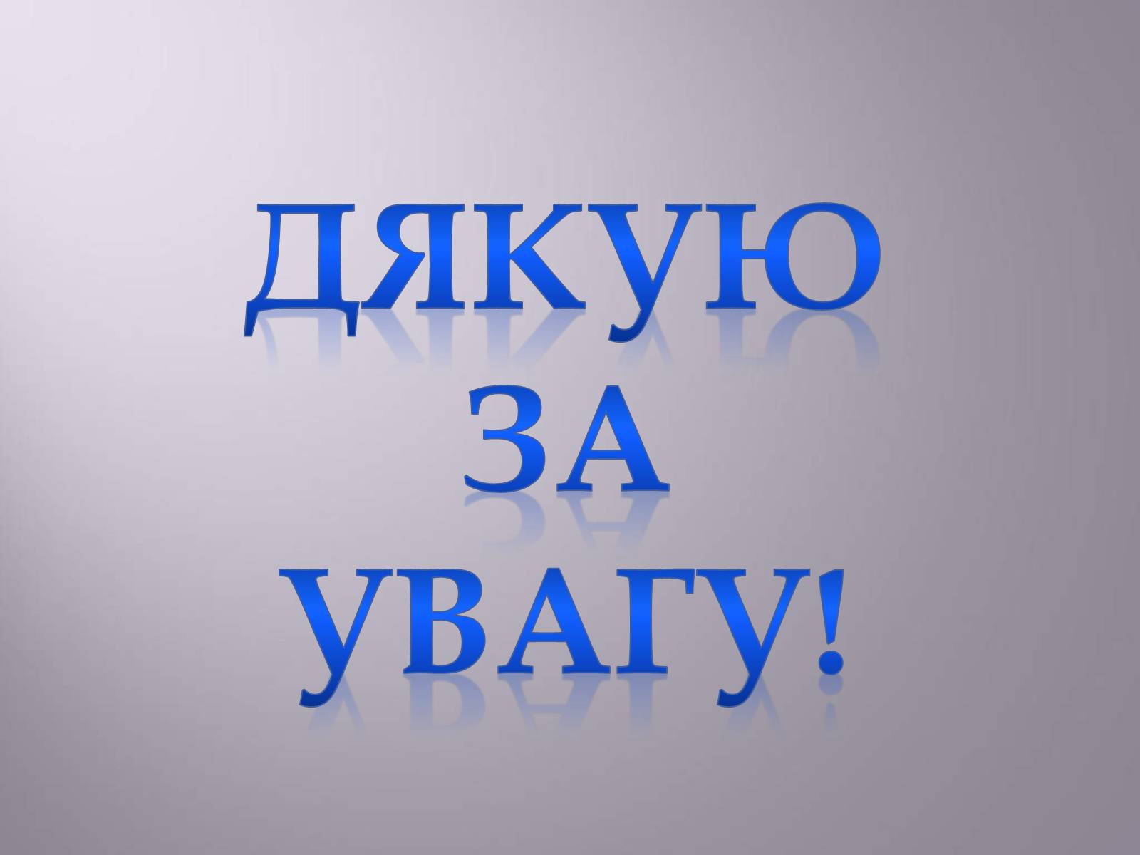 Презентація на тему «Дія магнітного поля на провідник зі струмом. Сила Ампера» - Слайд #24 Презентація на тему «Дія магнітного поля на провідник зі струмом. Сила Ампера» - Слайд #24