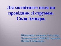 Презентація на тему «Дія магнітного поля на провідник зі струмом. Сила Ампера»