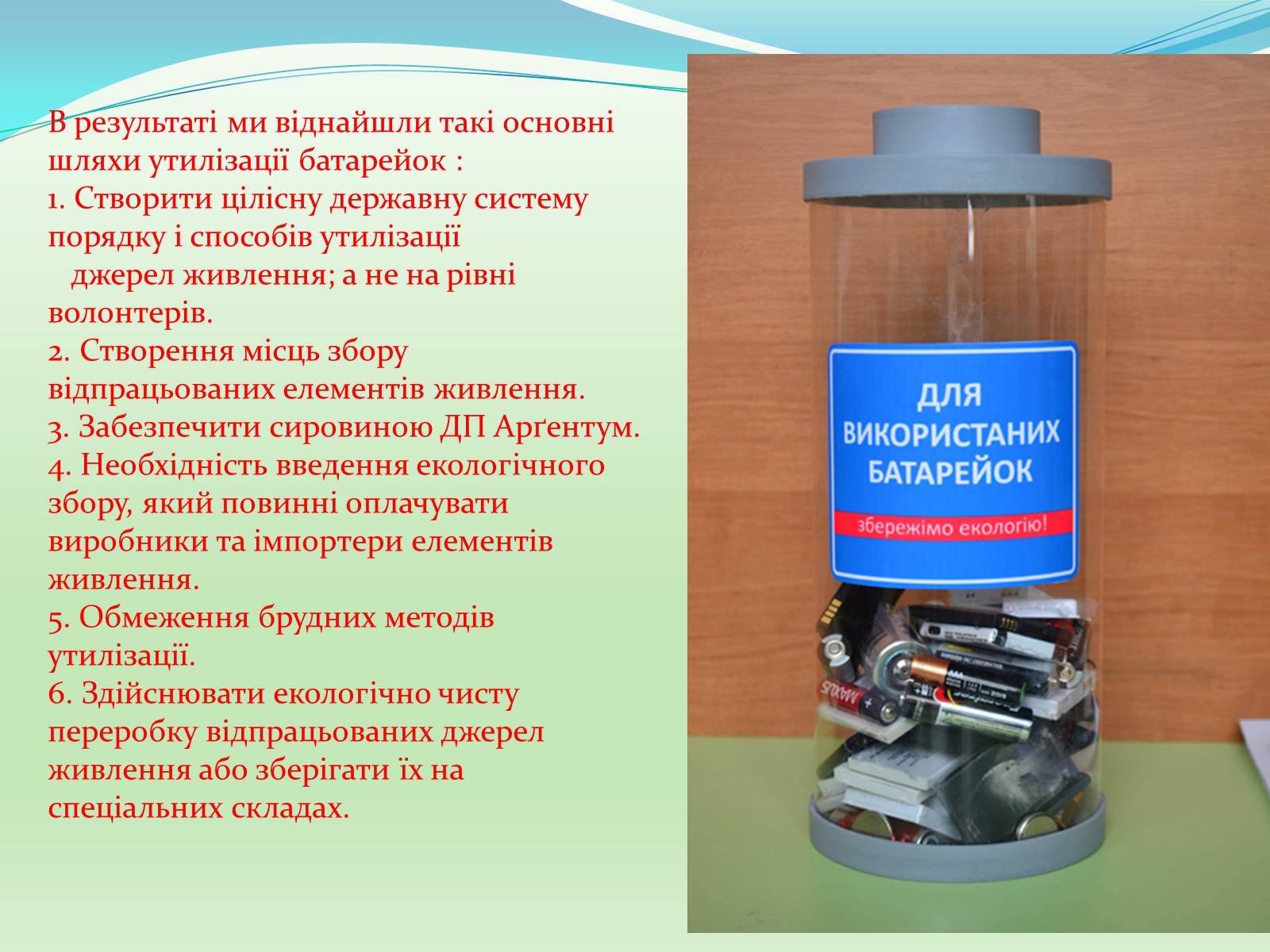 Презентація на тему «Проблема утилізації батарейок» - Слайд #21 Презентація на тему «Проблема утилізації батарейок» - Слайд #21