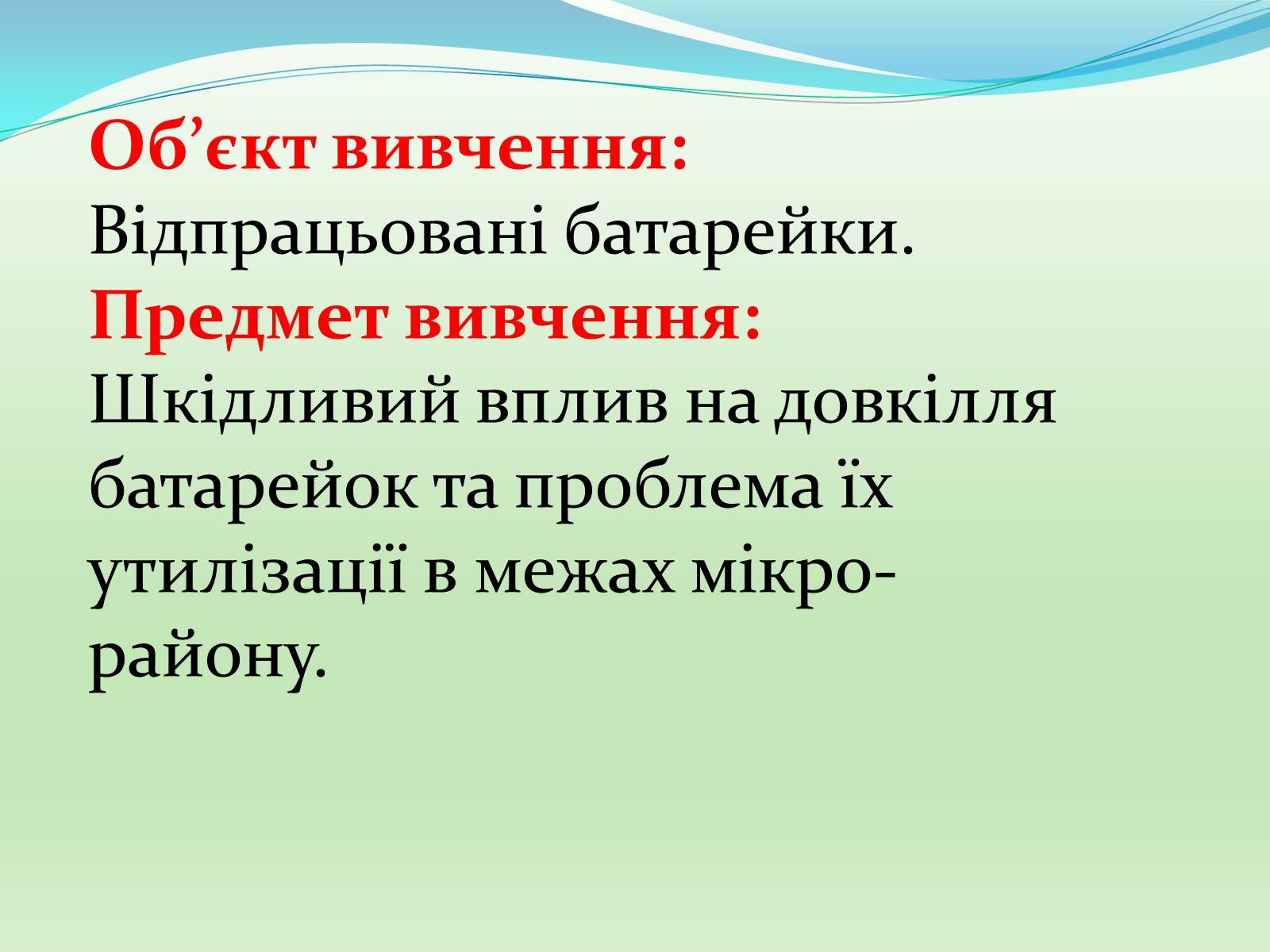 Презентація на тему «Проблема утилізації батарейок» - Слайд #4 Презентація на тему «Проблема утилізації батарейок» - Слайд #4