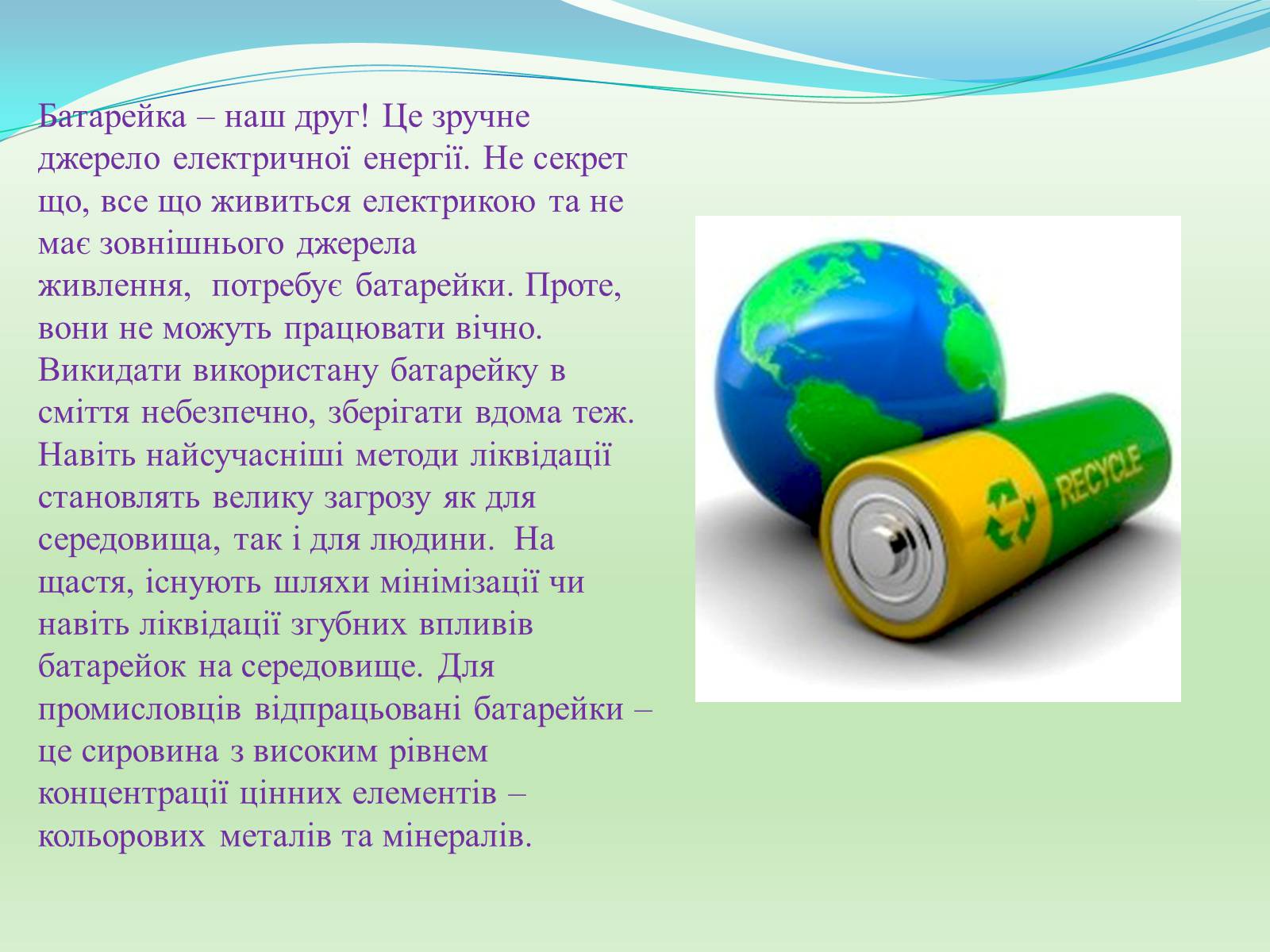 Презентація на тему «Проблема утилізації батарейок» - Слайд #6 Презентація на тему «Проблема утилізації батарейок» - Слайд #6