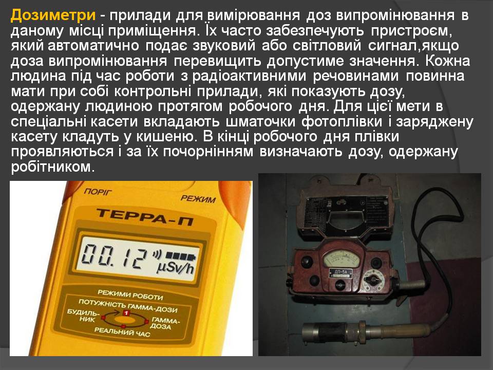 Презентація на тему «Іонізуюче віпромінювання» - Слайд #11 Презентація на тему «Іонізуюче віпромінювання» - Слайд #11