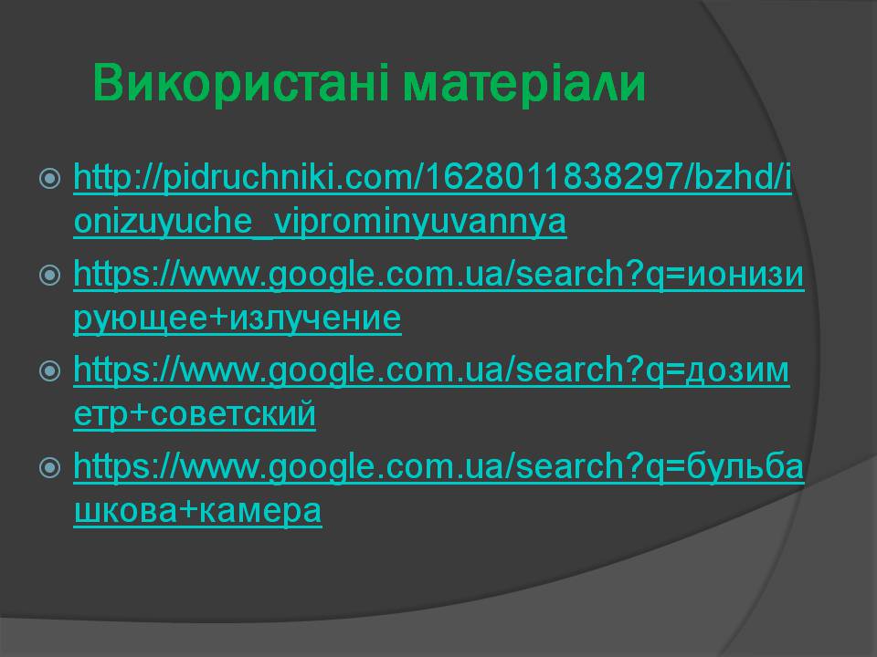 Презентація на тему «Іонізуюче віпромінювання» - Слайд #12 Презентація на тему «Іонізуюче віпромінювання» - Слайд #12