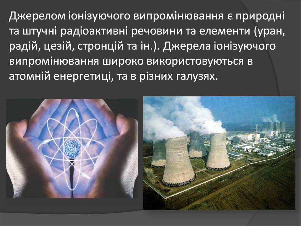 Презентація на тему «Іонізуюче віпромінювання» - Слайд #3 Презентація на тему «Іонізуюче віпромінювання» - Слайд #3