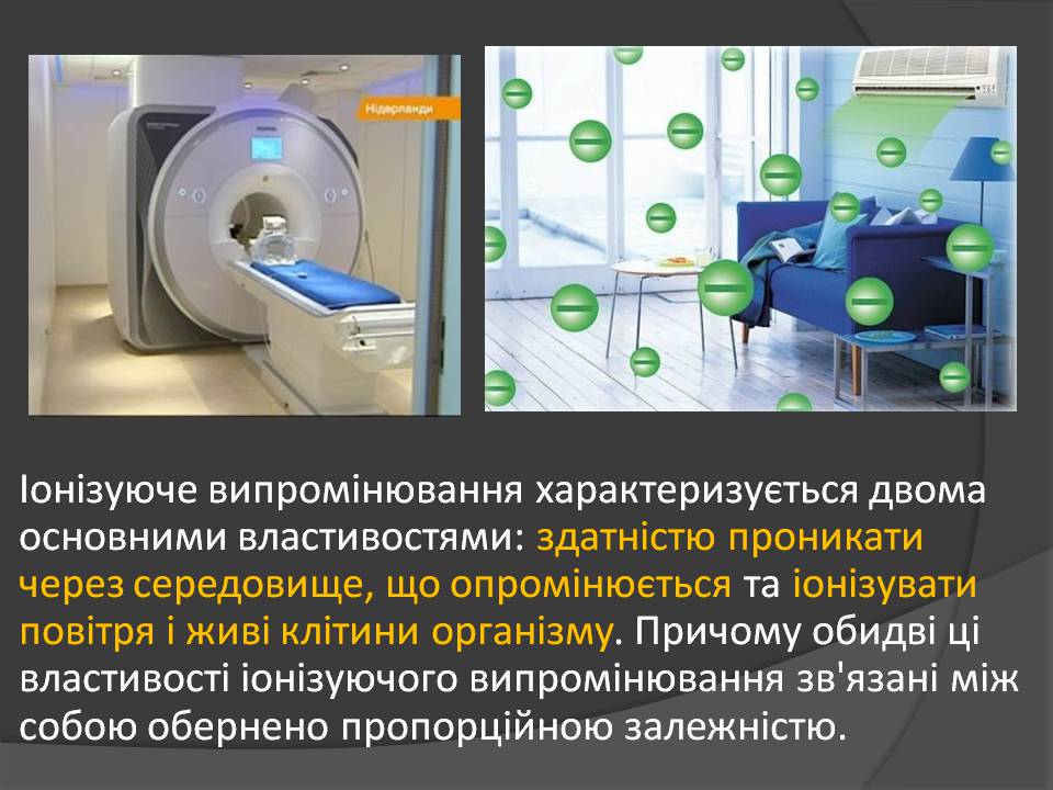 Презентація на тему «Іонізуюче віпромінювання» - Слайд #6 Презентація на тему «Іонізуюче віпромінювання» - Слайд #6