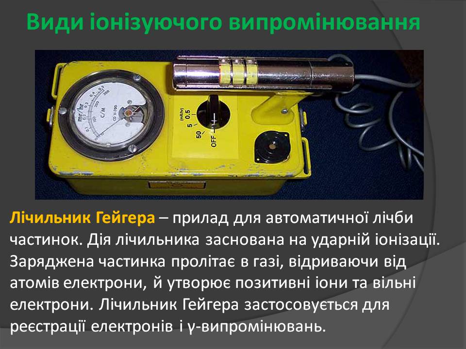 Презентація на тему «Іонізуюче віпромінювання» - Слайд #7 Презентація на тему «Іонізуюче віпромінювання» - Слайд #7
