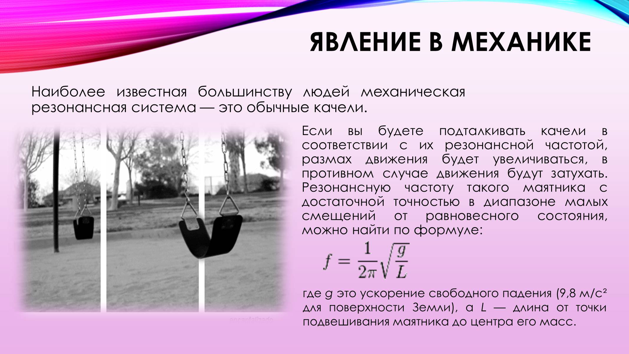 Презентація на тему «Вынужденные механические колебания. Резонанс» - Слайд #8 Презентація на тему «Вынужденные механические колебания. Резонанс» - Слайд #8