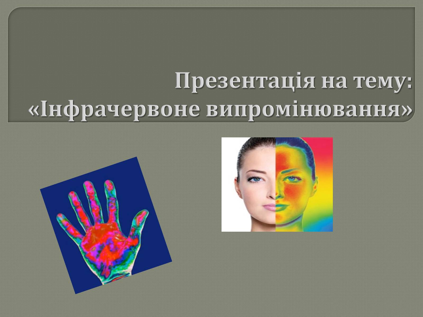 Презентація на тему «Інфрачервоне випромінювання» (варіант 3) - Слайд #1 Презентація на тему «Інфрачервоне випромінювання» (варіант 3) - Слайд #1