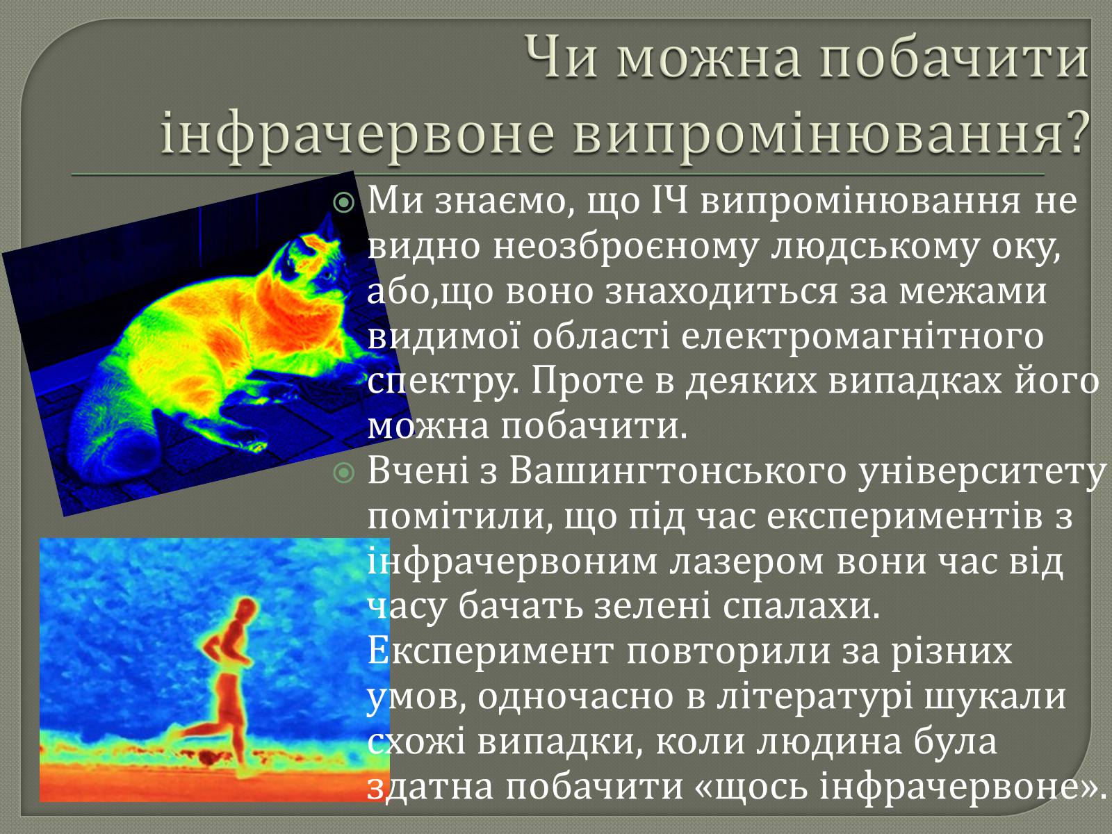 Презентація на тему «Інфрачервоне випромінювання» (варіант 3) - Слайд #10 Презентація на тему «Інфрачервоне випромінювання» (варіант 3) - Слайд #10