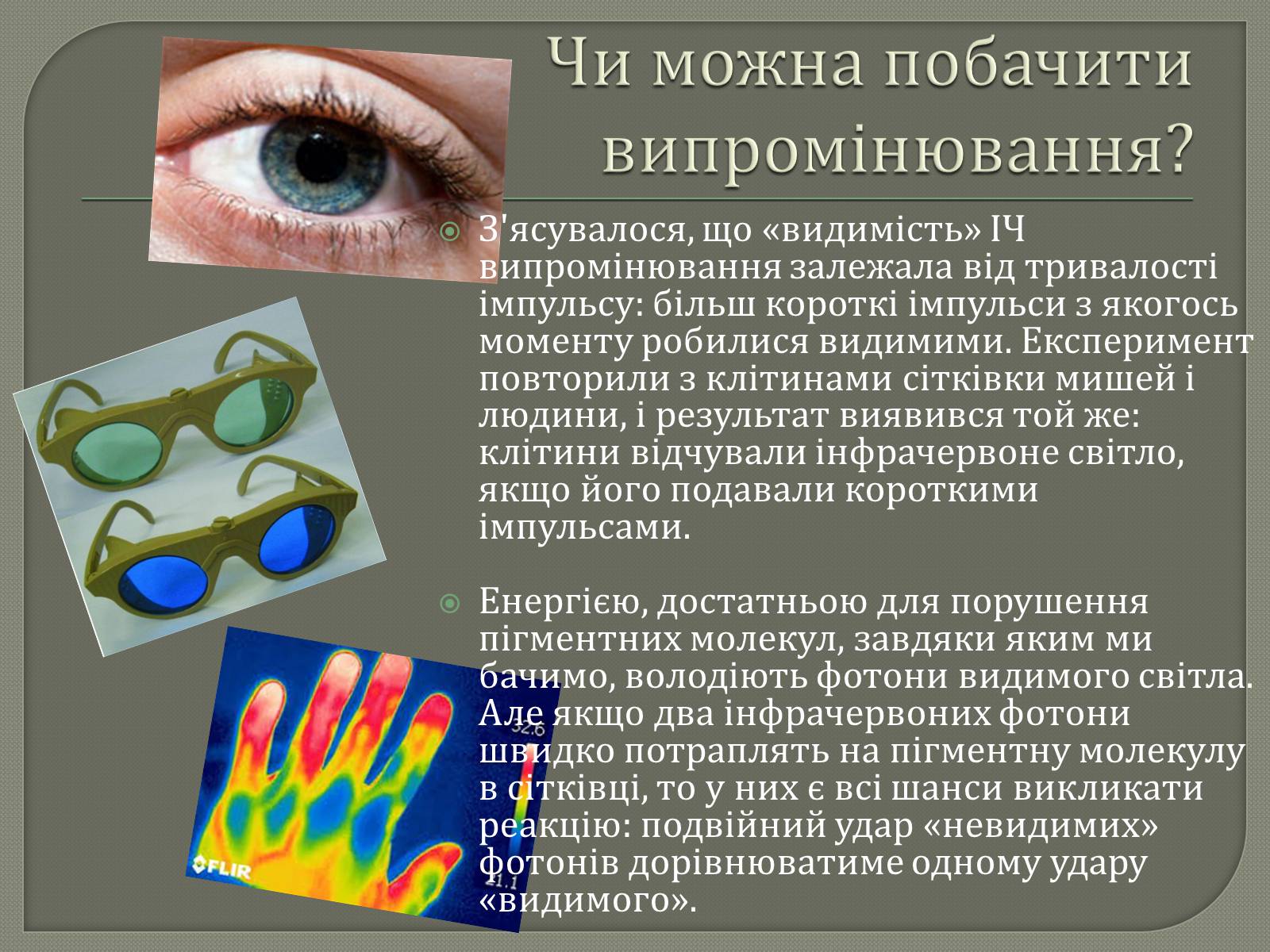 Презентація на тему «Інфрачервоне випромінювання» (варіант 3) - Слайд #11 Презентація на тему «Інфрачервоне випромінювання» (варіант 3) - Слайд #11