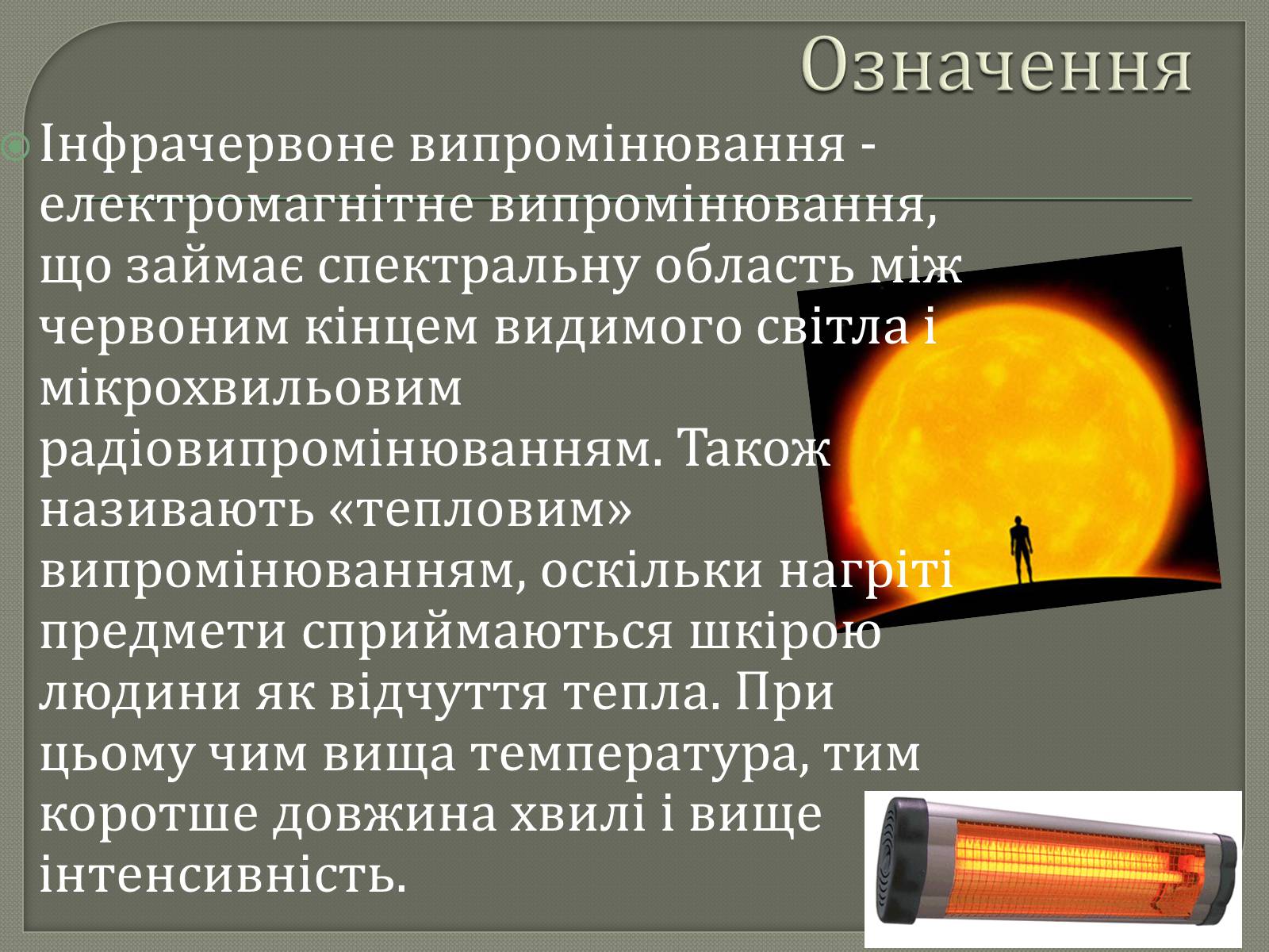 Презентація на тему «Інфрачервоне випромінювання» (варіант 3) - Слайд #2 Презентація на тему «Інфрачервоне випромінювання» (варіант 3) - Слайд #2