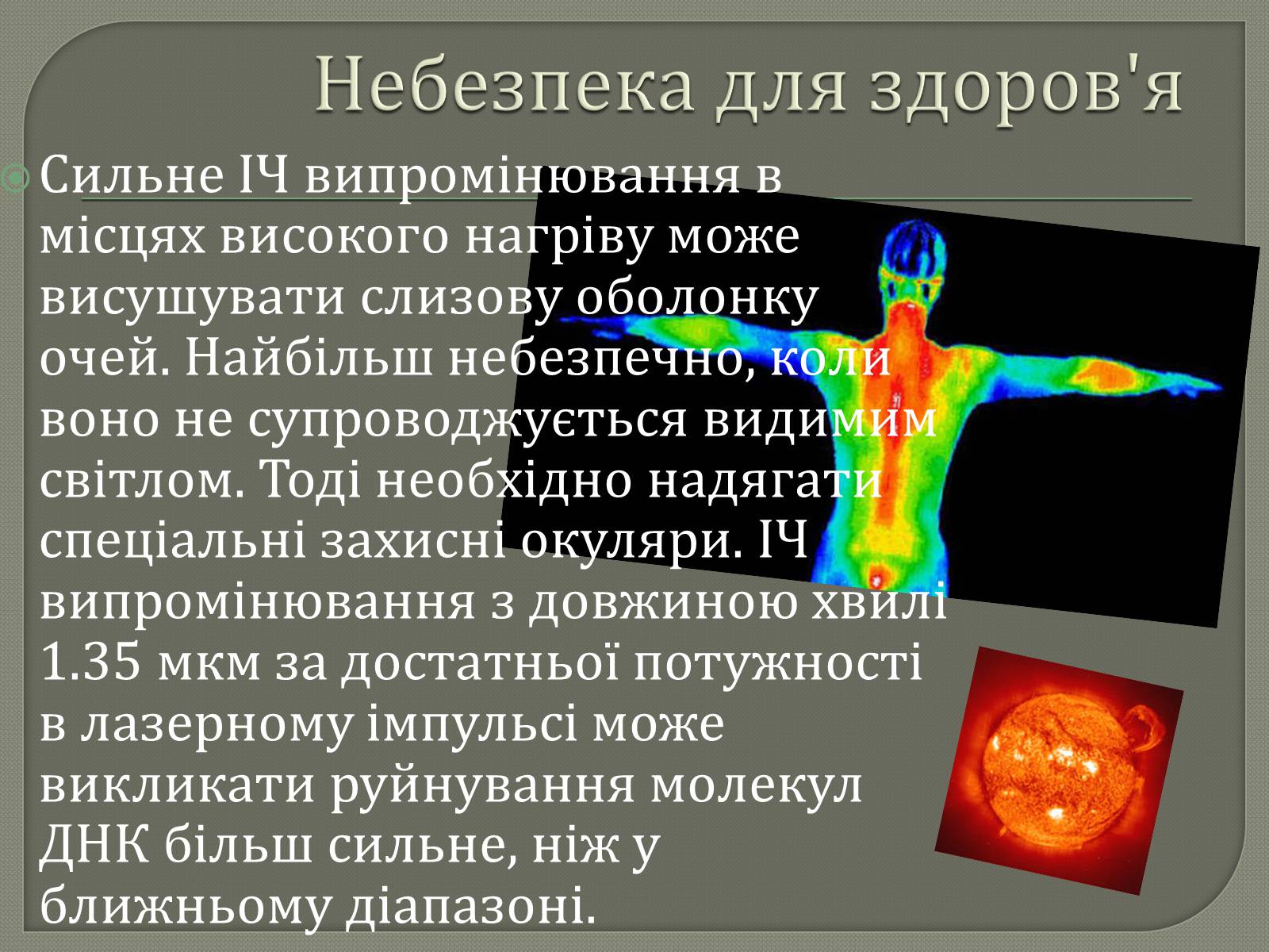 Презентація на тему «Інфрачервоне випромінювання» (варіант 3) - Слайд #6 Презентація на тему «Інфрачервоне випромінювання» (варіант 3) - Слайд #6