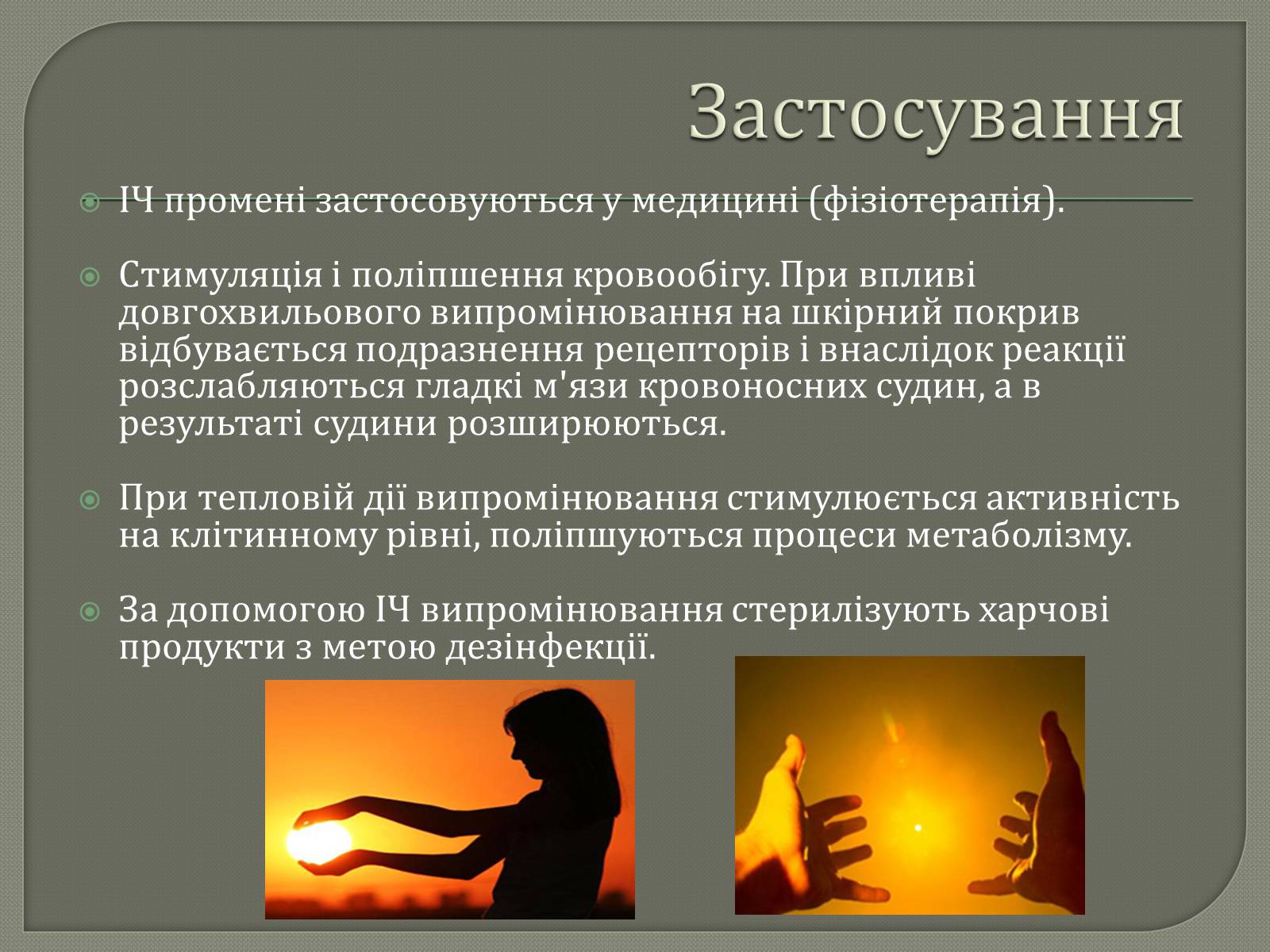 Презентація на тему «Інфрачервоне випромінювання» (варіант 3) - Слайд #7 Презентація на тему «Інфрачервоне випромінювання» (варіант 3) - Слайд #7