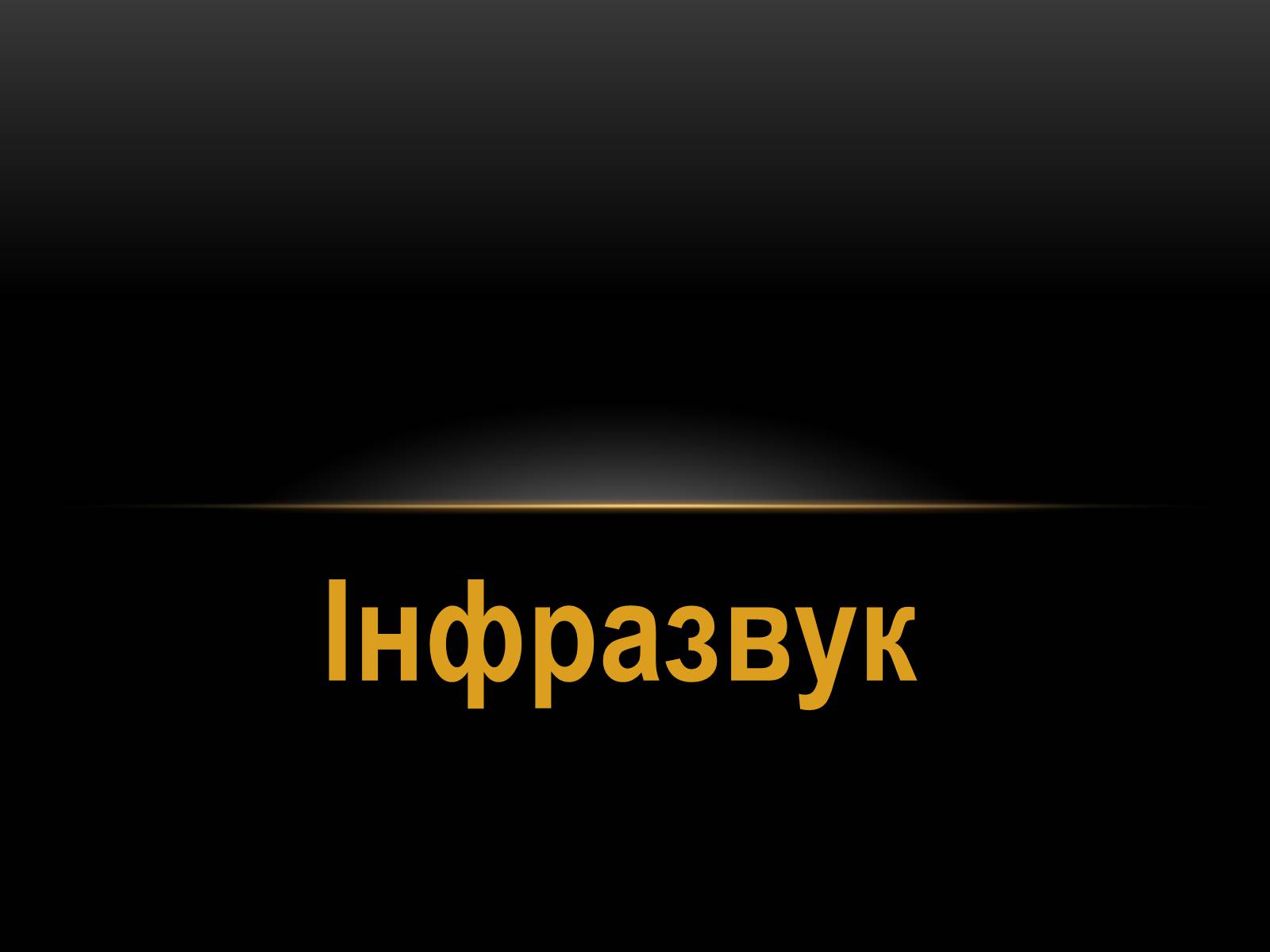 Презентація на тему «Інфразвук» (варіант 1) - Слайд #1 Презентація на тему «Інфразвук» (варіант 1) - Слайд #1