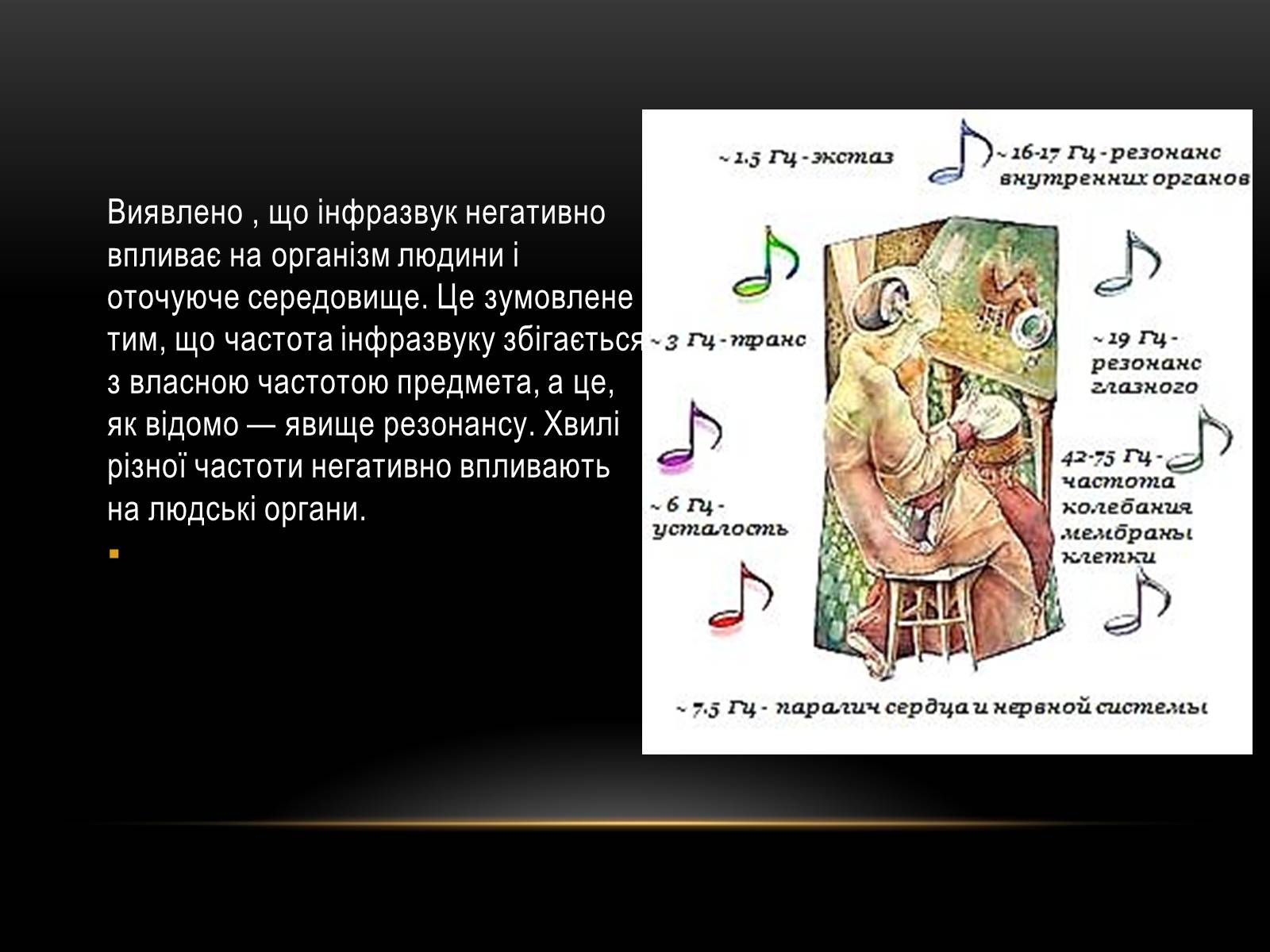 Презентація на тему «Інфразвук» (варіант 1) - Слайд #10 Презентація на тему «Інфразвук» (варіант 1) - Слайд #10