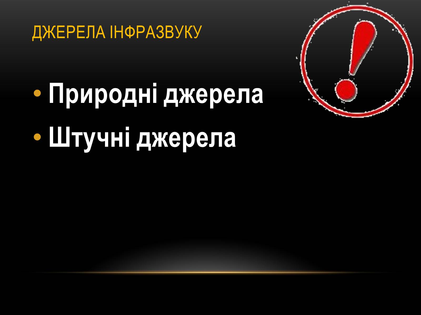 Презентація на тему «Інфразвук» (варіант 1) - Слайд #4 Презентація на тему «Інфразвук» (варіант 1) - Слайд #4