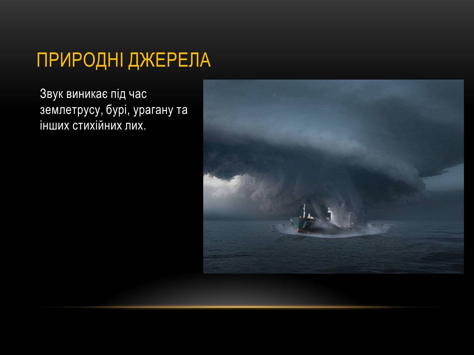 Презентація на тему «Інфразвук» (варіант 1) - Слайд #5 Презентація на тему «Інфразвук» (варіант 1) - Слайд #5