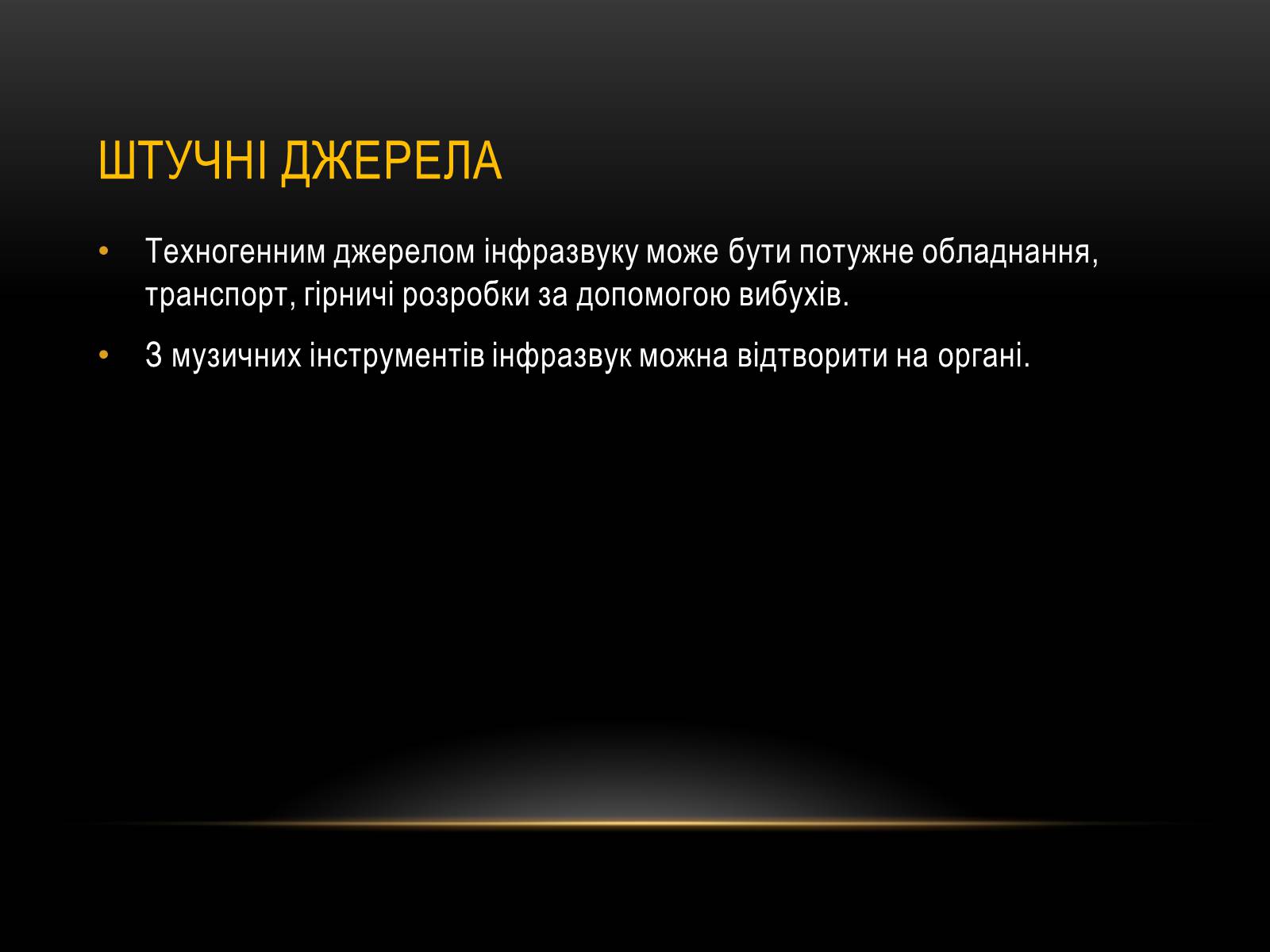 Презентація на тему «Інфразвук» (варіант 1) - Слайд #6 Презентація на тему «Інфразвук» (варіант 1) - Слайд #6
