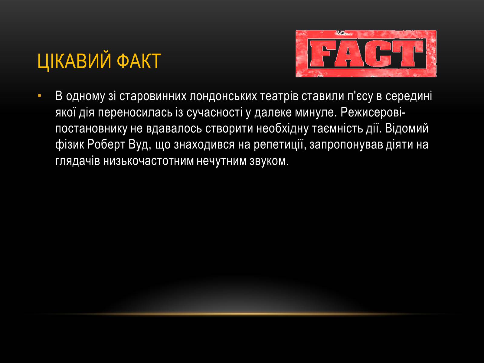 Презентація на тему «Інфразвук» (варіант 1) - Слайд #8 Презентація на тему «Інфразвук» (варіант 1) - Слайд #8