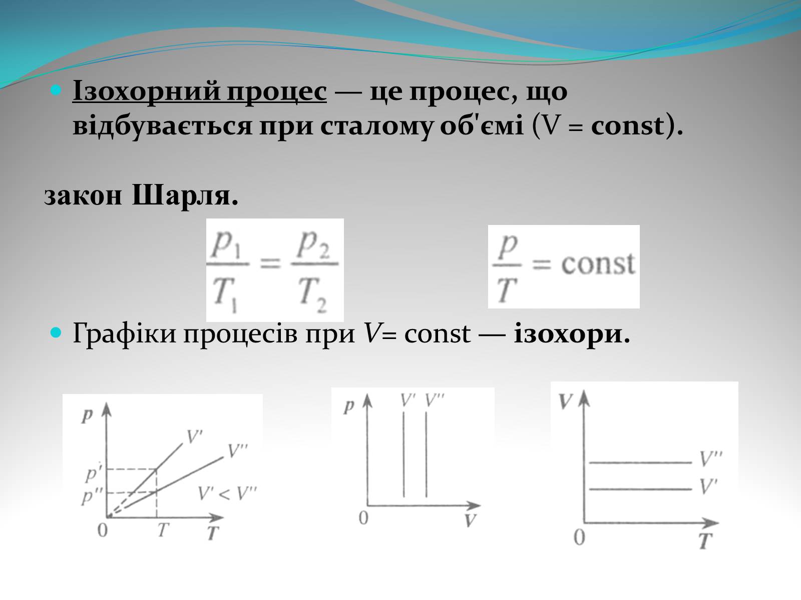 Презентація на тему «Газові закони» - Слайд #11 Презентація на тему «Газові закони» - Слайд #11