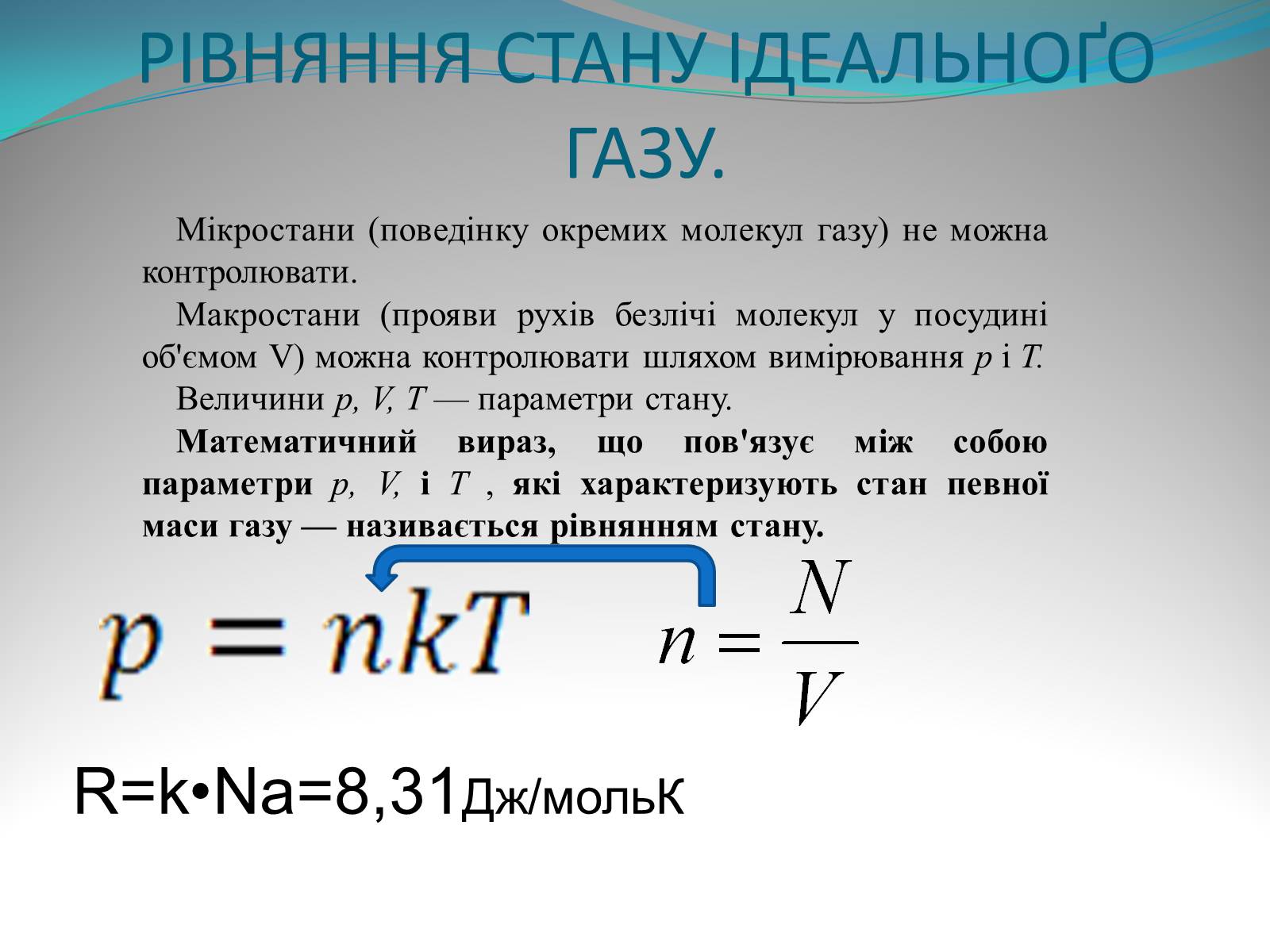 Презентація на тему «Газові закони» - Слайд #6 Презентація на тему «Газові закони» - Слайд #6