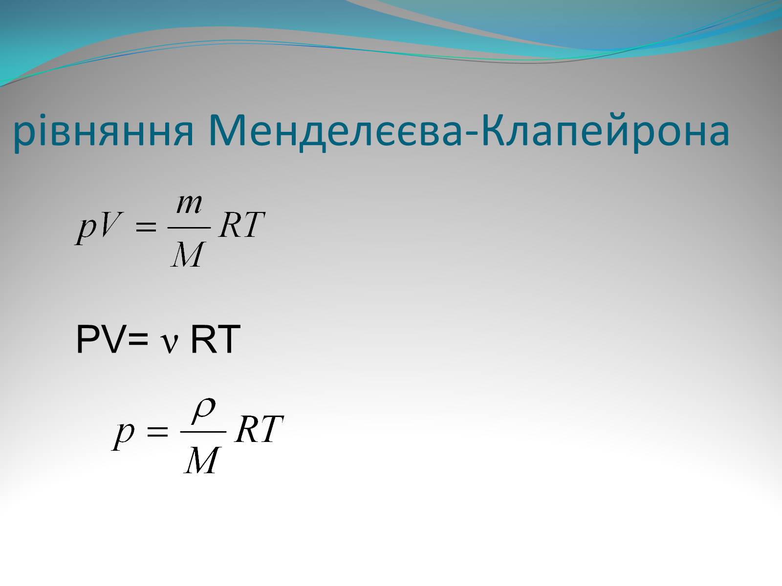 Презентація на тему «Газові закони» - Слайд #7 Презентація на тему «Газові закони» - Слайд #7
