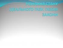 Презентація на тему «Газові закони»