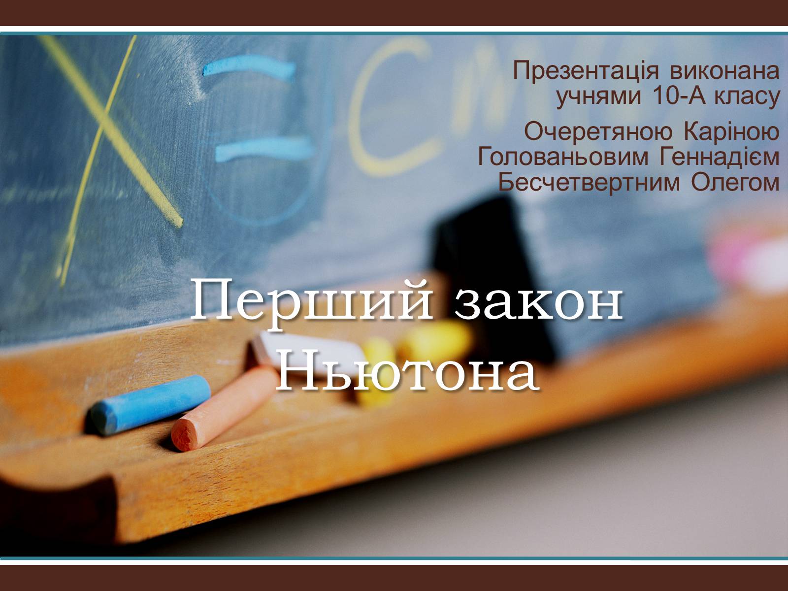 Презентація на тему «Перший закон Ньютона» - Слайд #1 Презентація на тему «Перший закон Ньютона» - Слайд #1