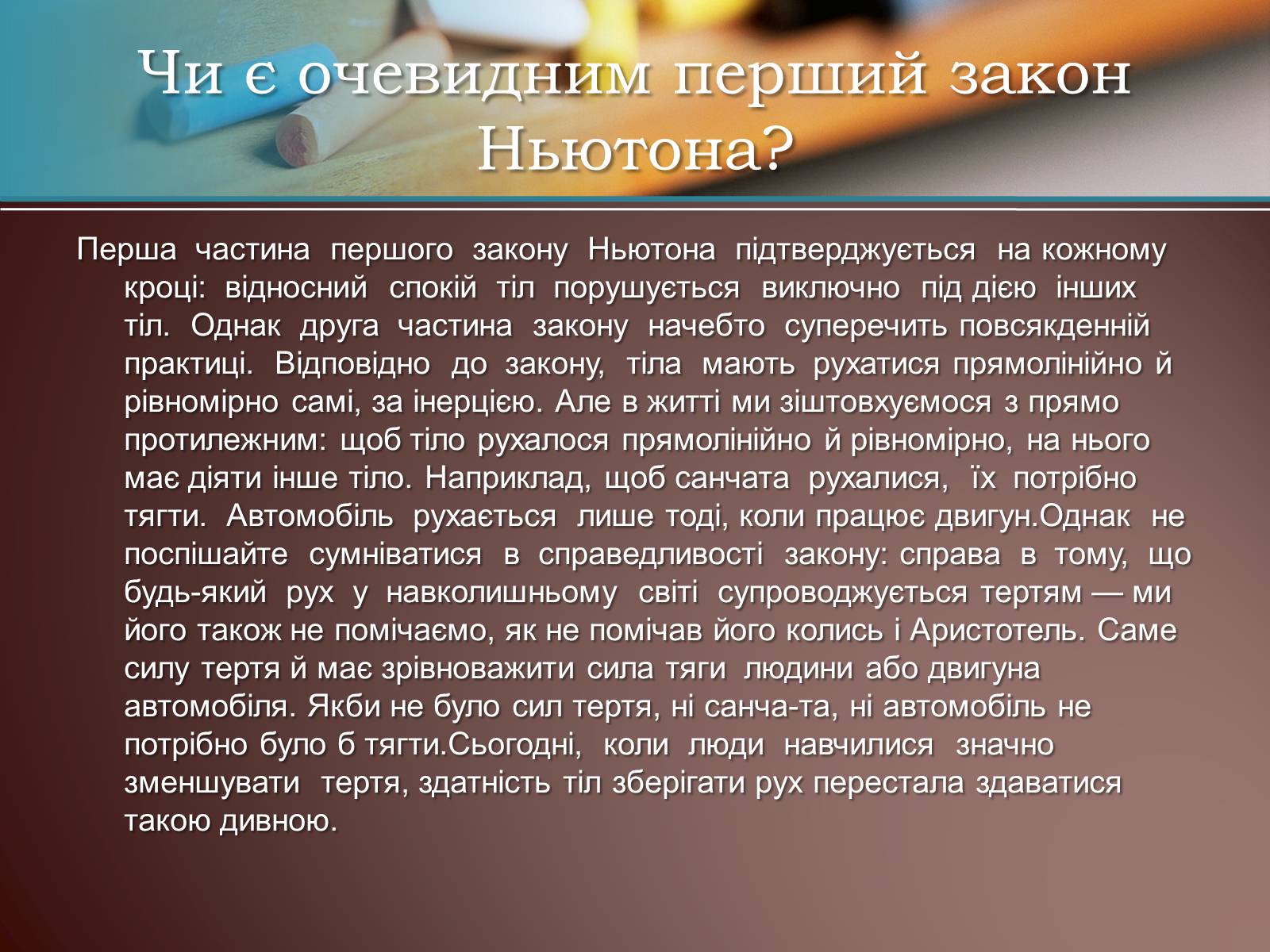 Презентація на тему «Перший закон Ньютона» - Слайд #10 Презентація на тему «Перший закон Ньютона» - Слайд #10
