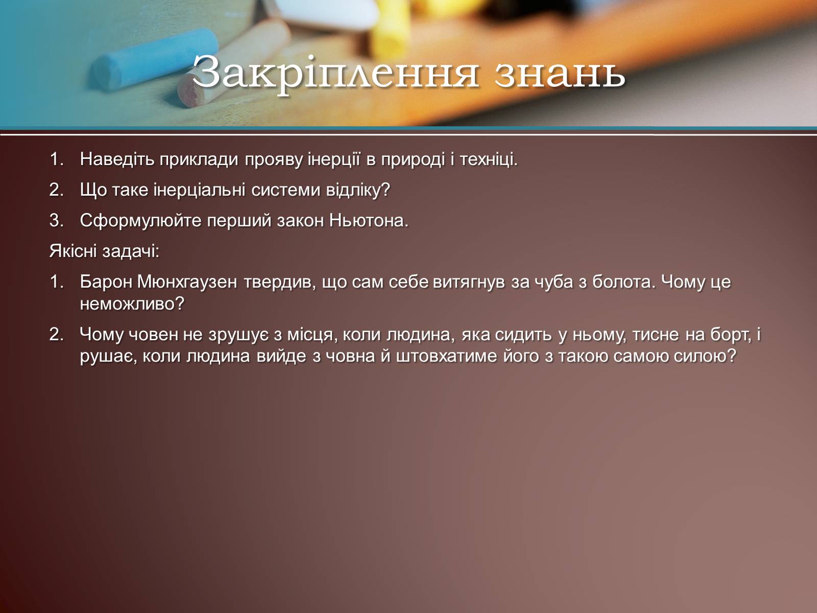 Презентація на тему «Перший закон Ньютона» - Слайд #12 Презентація на тему «Перший закон Ньютона» - Слайд #12