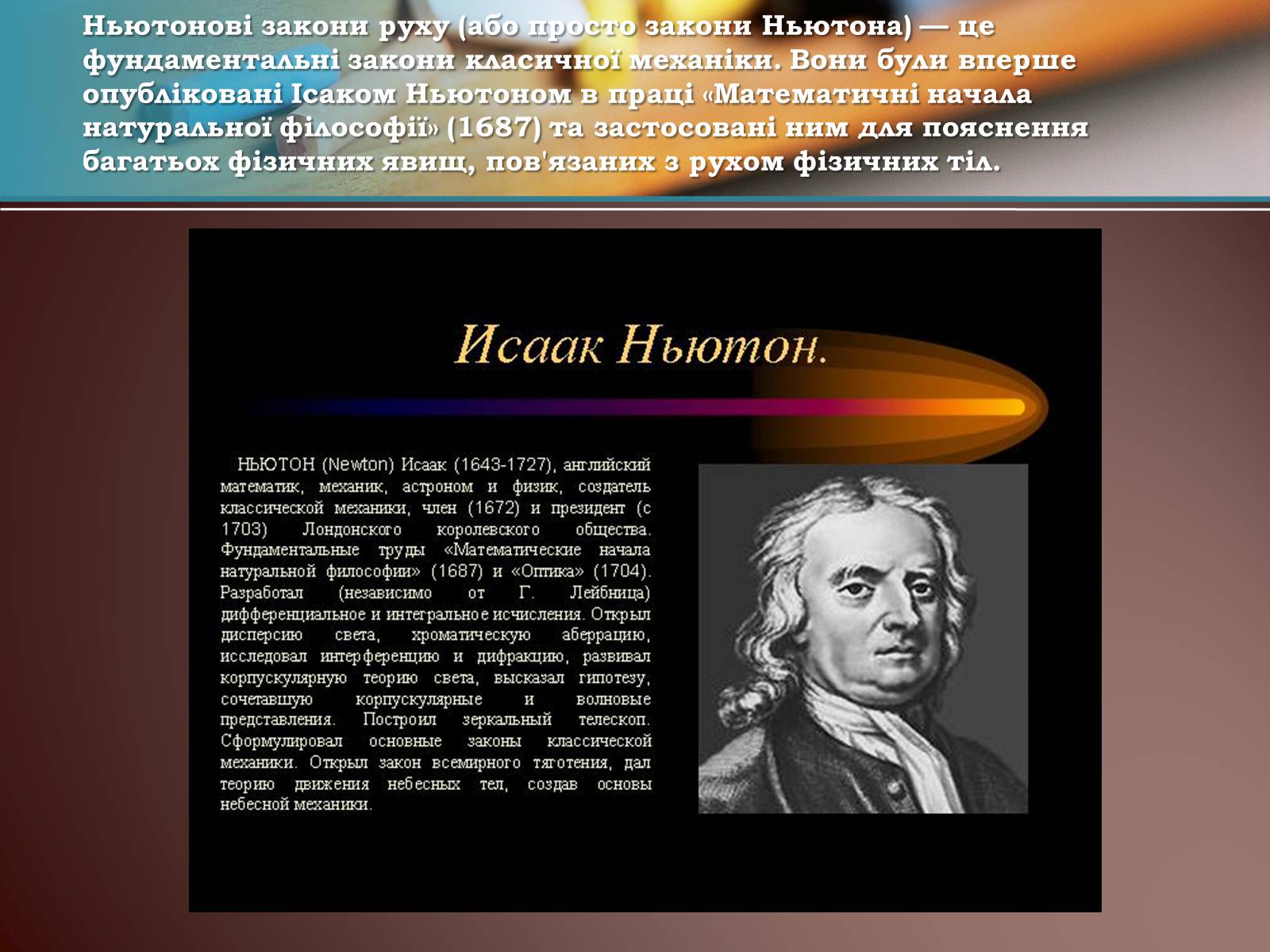 Презентація на тему «Перший закон Ньютона» - Слайд #2 Презентація на тему «Перший закон Ньютона» - Слайд #2