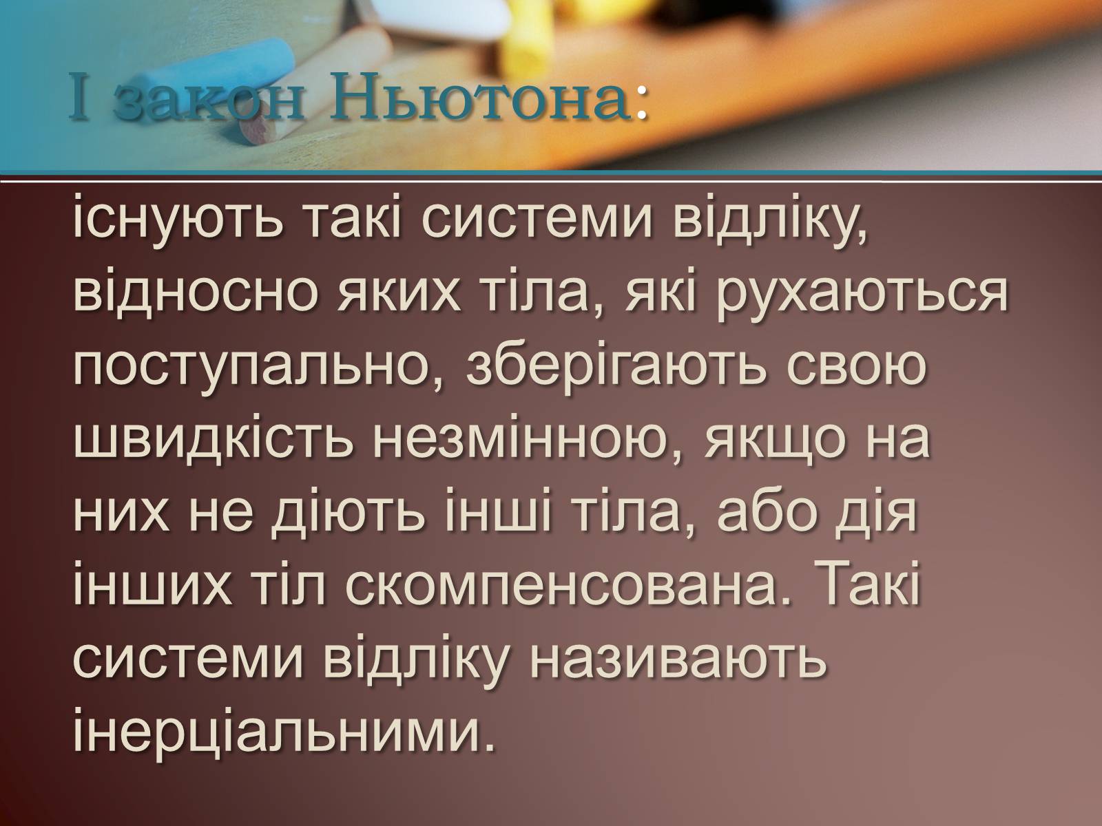 Презентація на тему «Перший закон Ньютона» - Слайд #4 Презентація на тему «Перший закон Ньютона» - Слайд #4