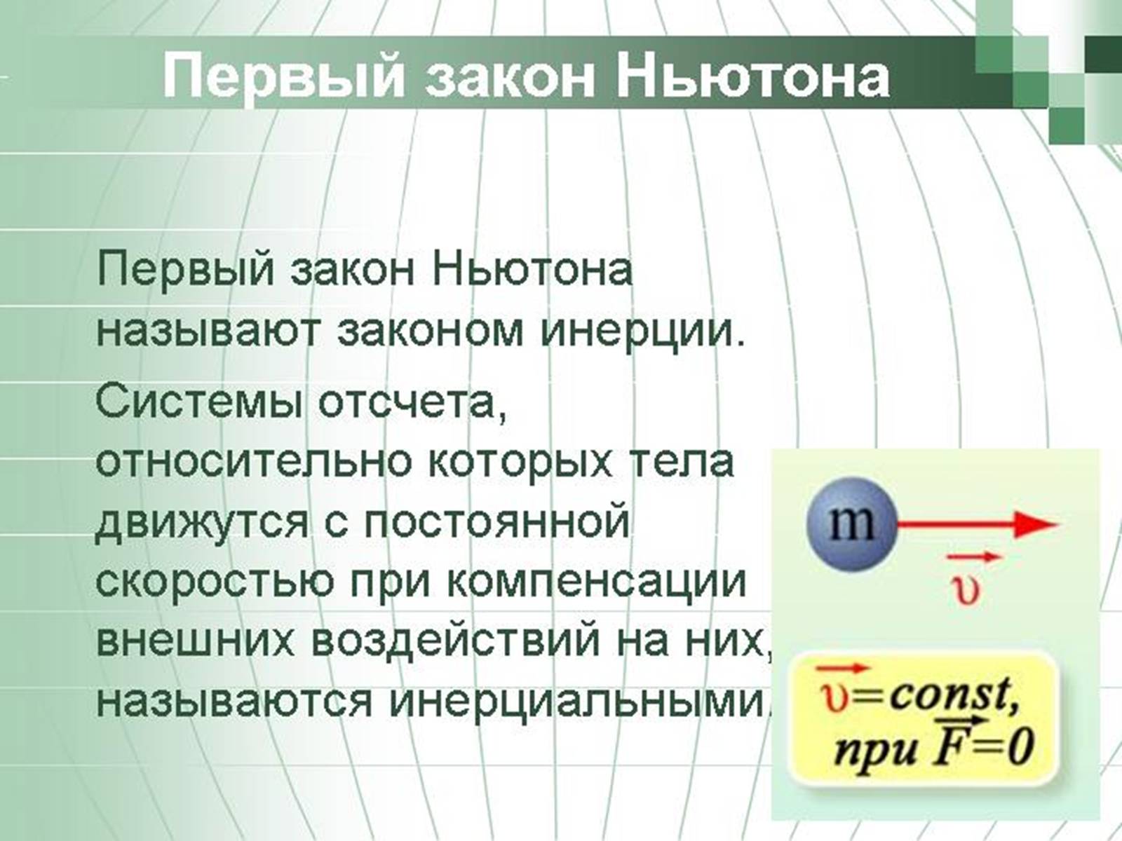 Презентація на тему «Перший закон Ньютона» - Слайд #5 Презентація на тему «Перший закон Ньютона» - Слайд #5