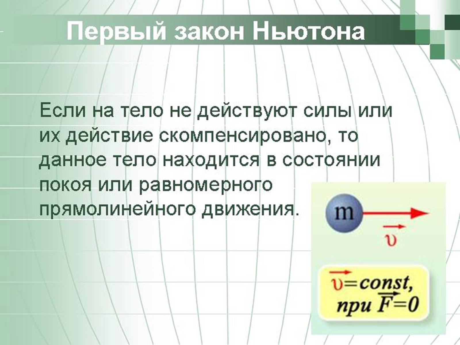 Презентація на тему «Перший закон Ньютона» - Слайд #6 Презентація на тему «Перший закон Ньютона» - Слайд #6