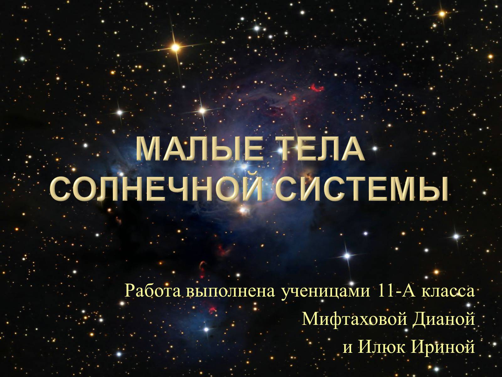 Презентація на тему «Малые тела Солнечной системы» (варіант 2) - Слайд #1 Презентація на тему «Малые тела Солнечной системы» (варіант 2) - Слайд #1