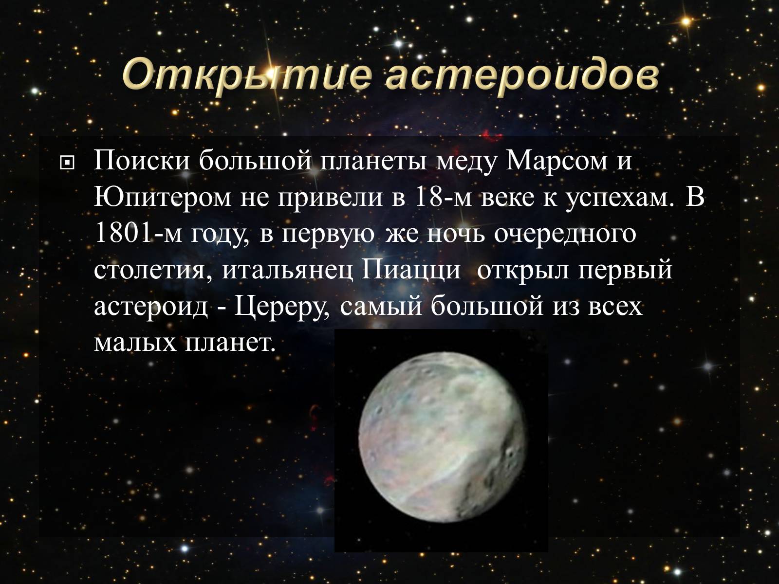 Презентація на тему «Малые тела Солнечной системы» (варіант 2) - Слайд #12 Презентація на тему «Малые тела Солнечной системы» (варіант 2) - Слайд #12