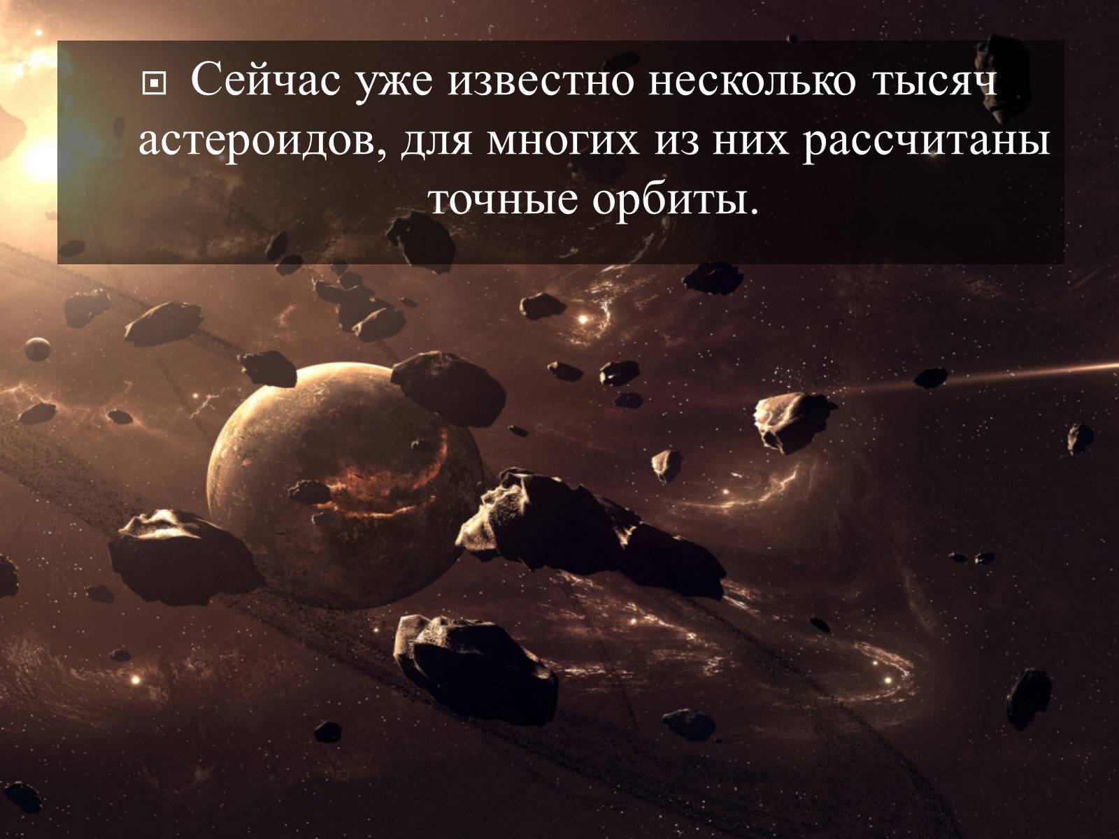 Презентація на тему «Малые тела Солнечной системы» (варіант 2) - Слайд #15 Презентація на тему «Малые тела Солнечной системы» (варіант 2) - Слайд #15
