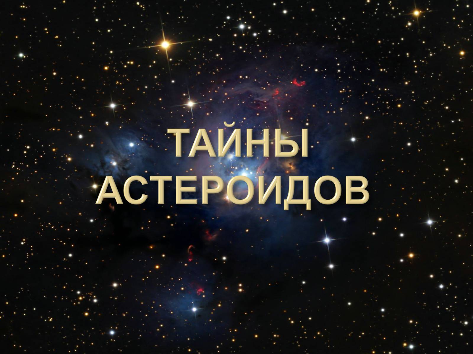 Презентація на тему «Малые тела Солнечной системы» (варіант 2) - Слайд #18 Презентація на тему «Малые тела Солнечной системы» (варіант 2) - Слайд #18