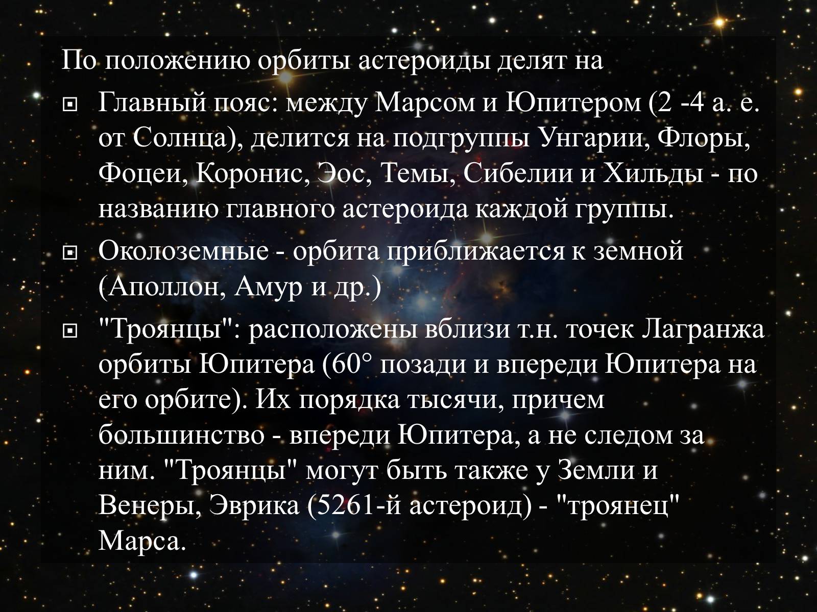 Презентація на тему «Малые тела Солнечной системы» (варіант 2) - Слайд #23 Презентація на тему «Малые тела Солнечной системы» (варіант 2) - Слайд #23