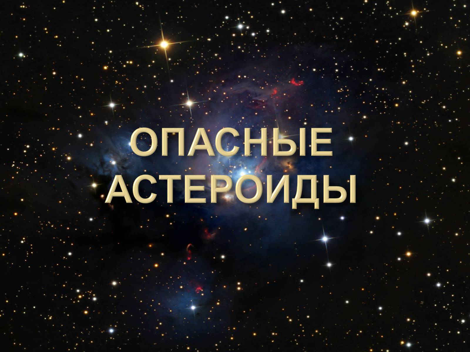 Презентація на тему «Малые тела Солнечной системы» (варіант 2) - Слайд #25 Презентація на тему «Малые тела Солнечной системы» (варіант 2) - Слайд #25