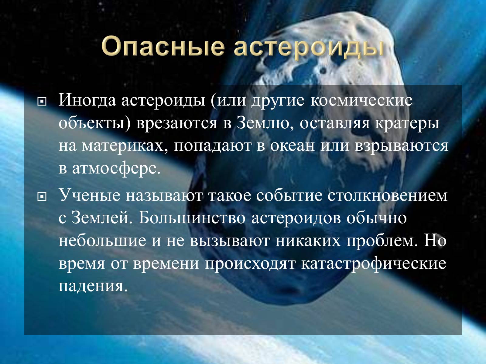 Презентація на тему «Малые тела Солнечной системы» (варіант 2) - Слайд #26 Презентація на тему «Малые тела Солнечной системы» (варіант 2) - Слайд #26