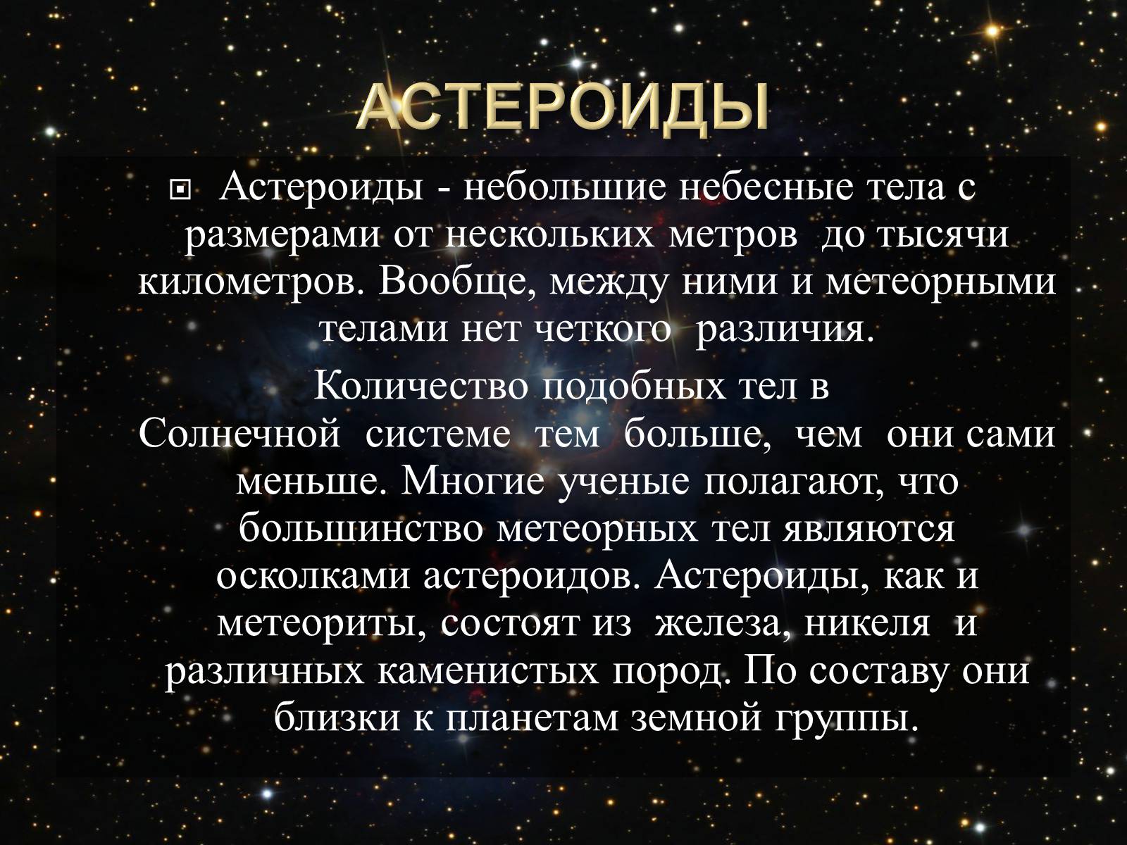 Презентація на тему «Малые тела Солнечной системы» (варіант 2) - Слайд #3 Презентація на тему «Малые тела Солнечной системы» (варіант 2) - Слайд #3