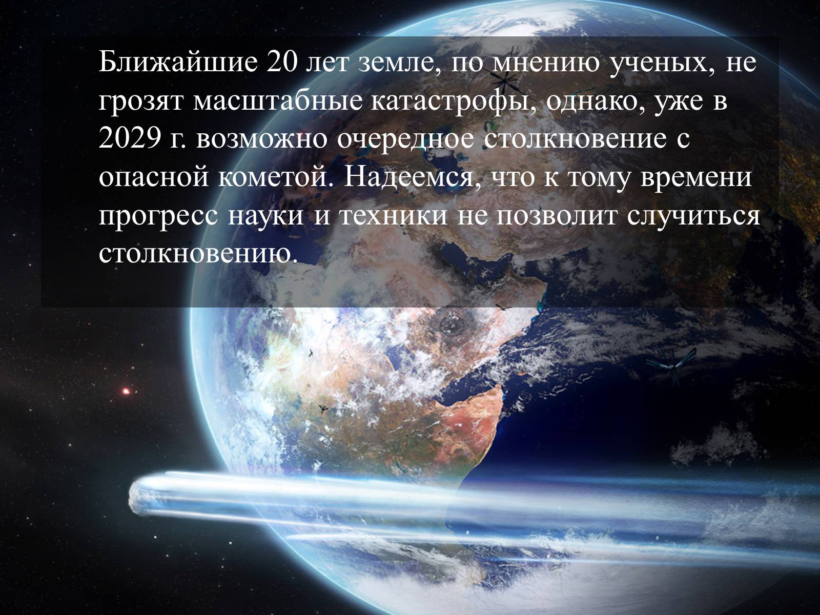 Презентація на тему «Малые тела Солнечной системы» (варіант 2) - Слайд #30 Презентація на тему «Малые тела Солнечной системы» (варіант 2) - Слайд #30
