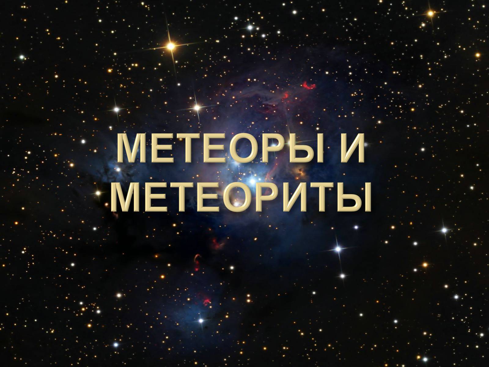 Презентація на тему «Малые тела Солнечной системы» (варіант 2) - Слайд #31 Презентація на тему «Малые тела Солнечной системы» (варіант 2) - Слайд #31