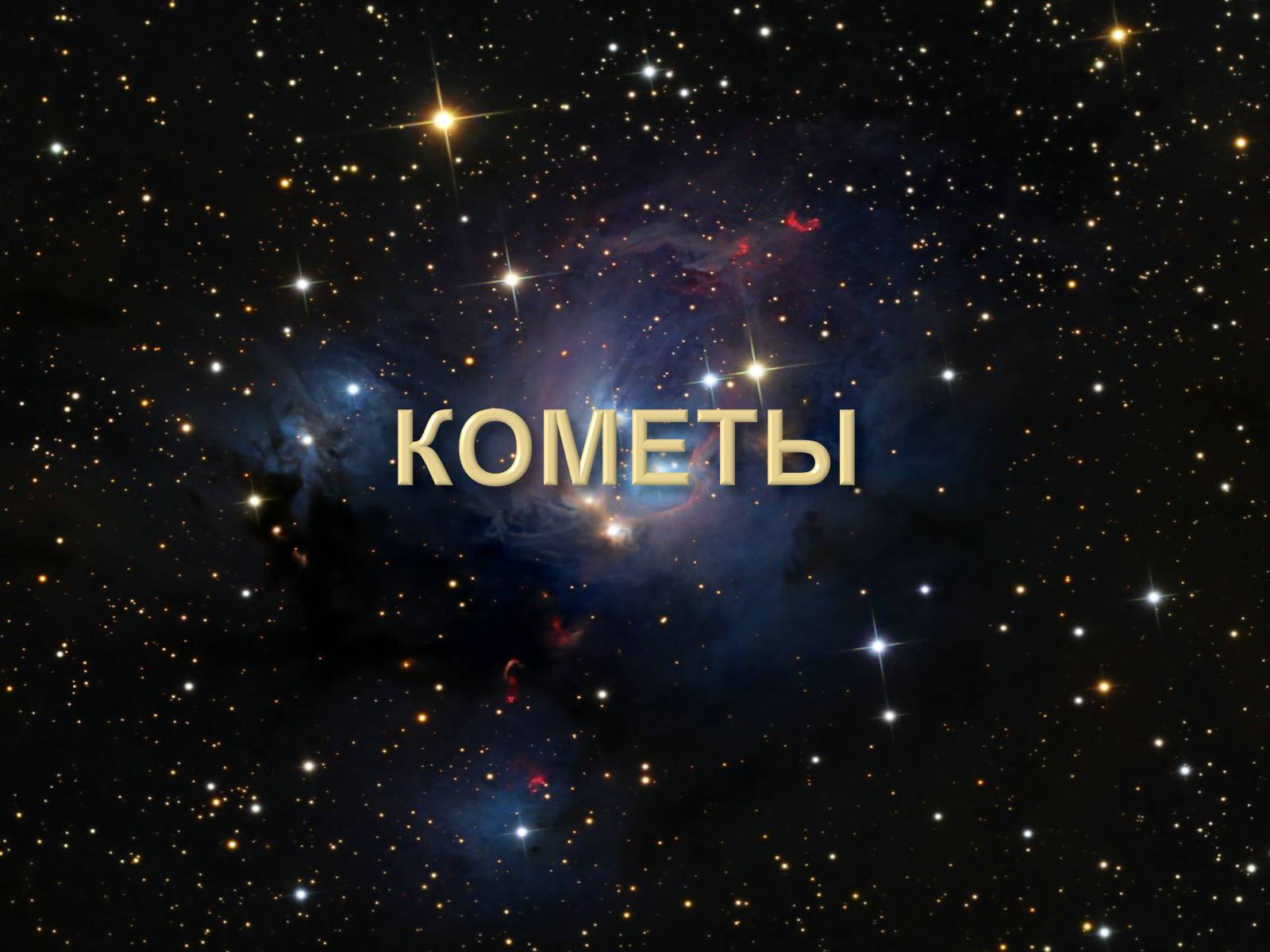 Презентація на тему «Малые тела Солнечной системы» (варіант 2) - Слайд #37 Презентація на тему «Малые тела Солнечной системы» (варіант 2) - Слайд #37
